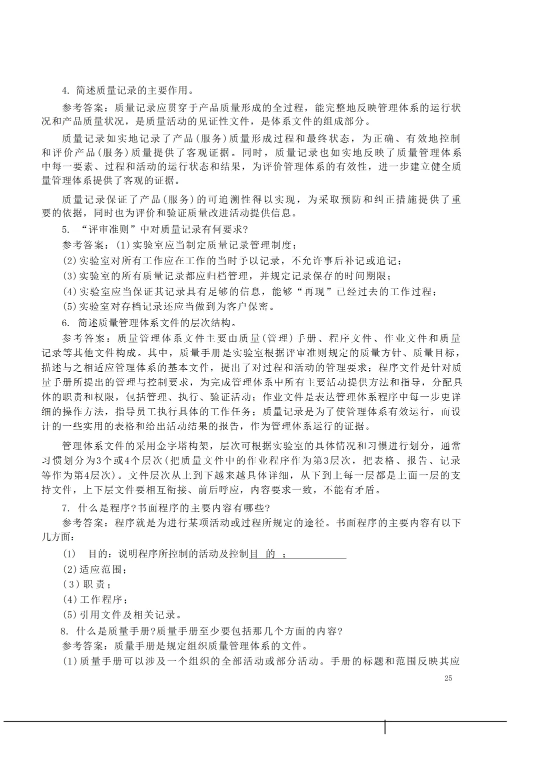 实验室资质认定(试卷)基本知识题-含:答案 第25张 实验室资质认定(试卷)基本知识题-含:答案 第25张