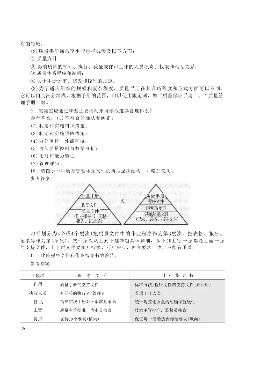 实验室资质认定(试卷)基本知识题-含:答案 第26张 实验室资质认定(试卷)基本知识题-含:答案 第26张
