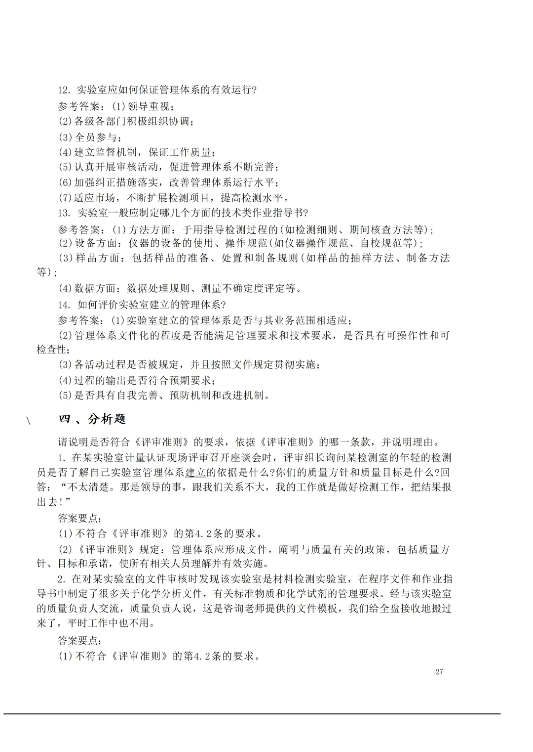 实验室资质认定(试卷)基本知识题-含:答案 第27张 实验室资质认定(试卷)基本知识题-含:答案 第27张