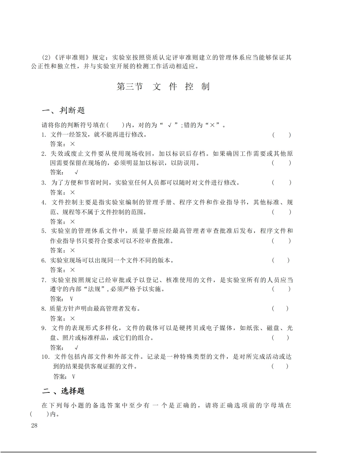 实验室资质认定(试卷)基本知识题-含:答案 第28张 实验室资质认定(试卷)基本知识题-含:答案 第28张