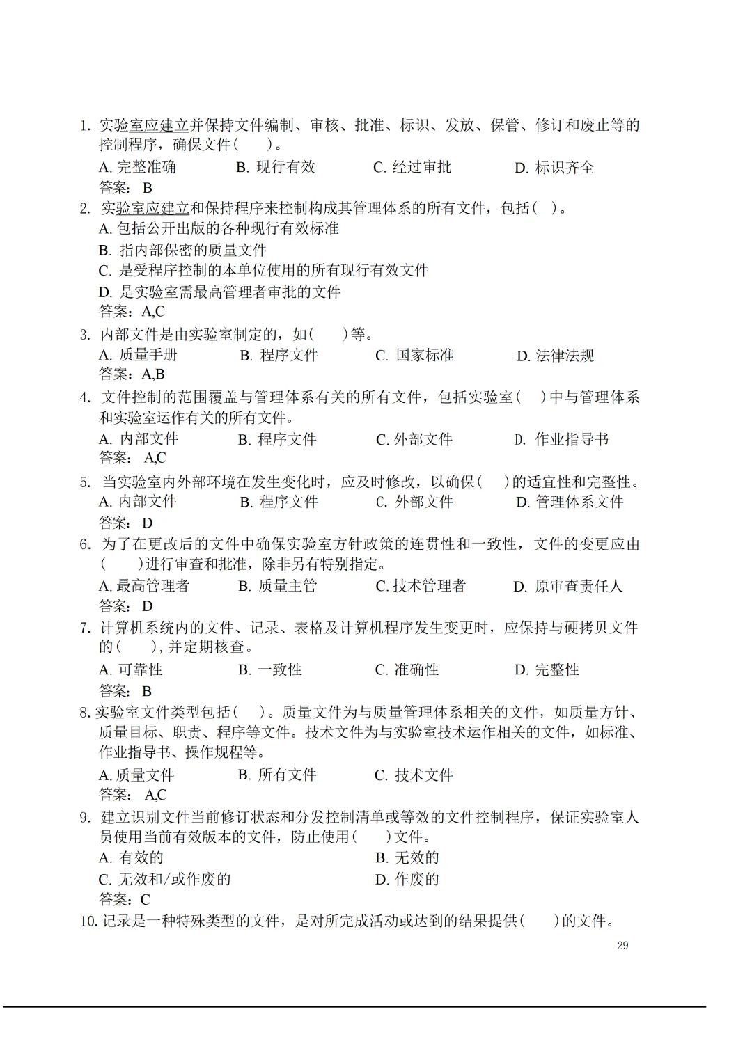 实验室资质认定(试卷)基本知识题-含:答案 第29张 实验室资质认定(试卷)基本知识题-含:答案 第29张