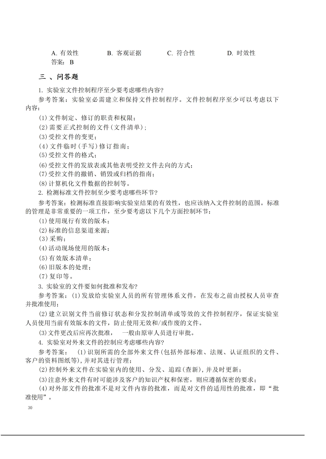 实验室资质认定(试卷)基本知识题-含:答案 第30张 实验室资质认定(试卷)基本知识题-含:答案 第30张