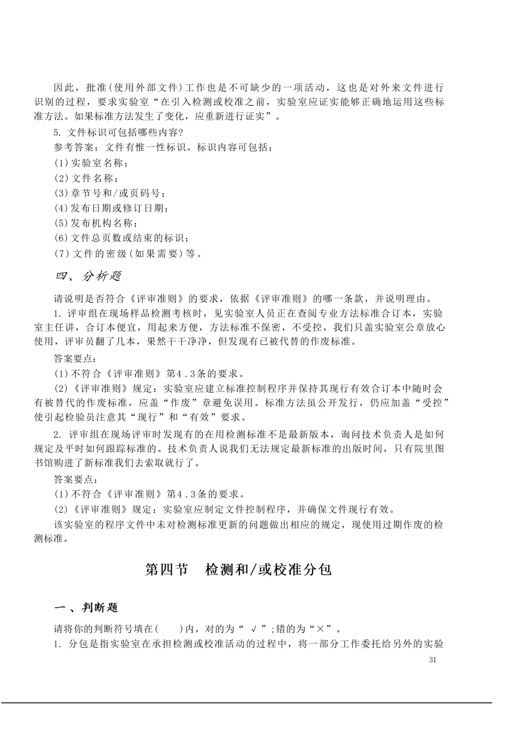 实验室资质认定(试卷)基本知识题-含:答案 第31张 实验室资质认定(试卷)基本知识题-含:答案 第31张