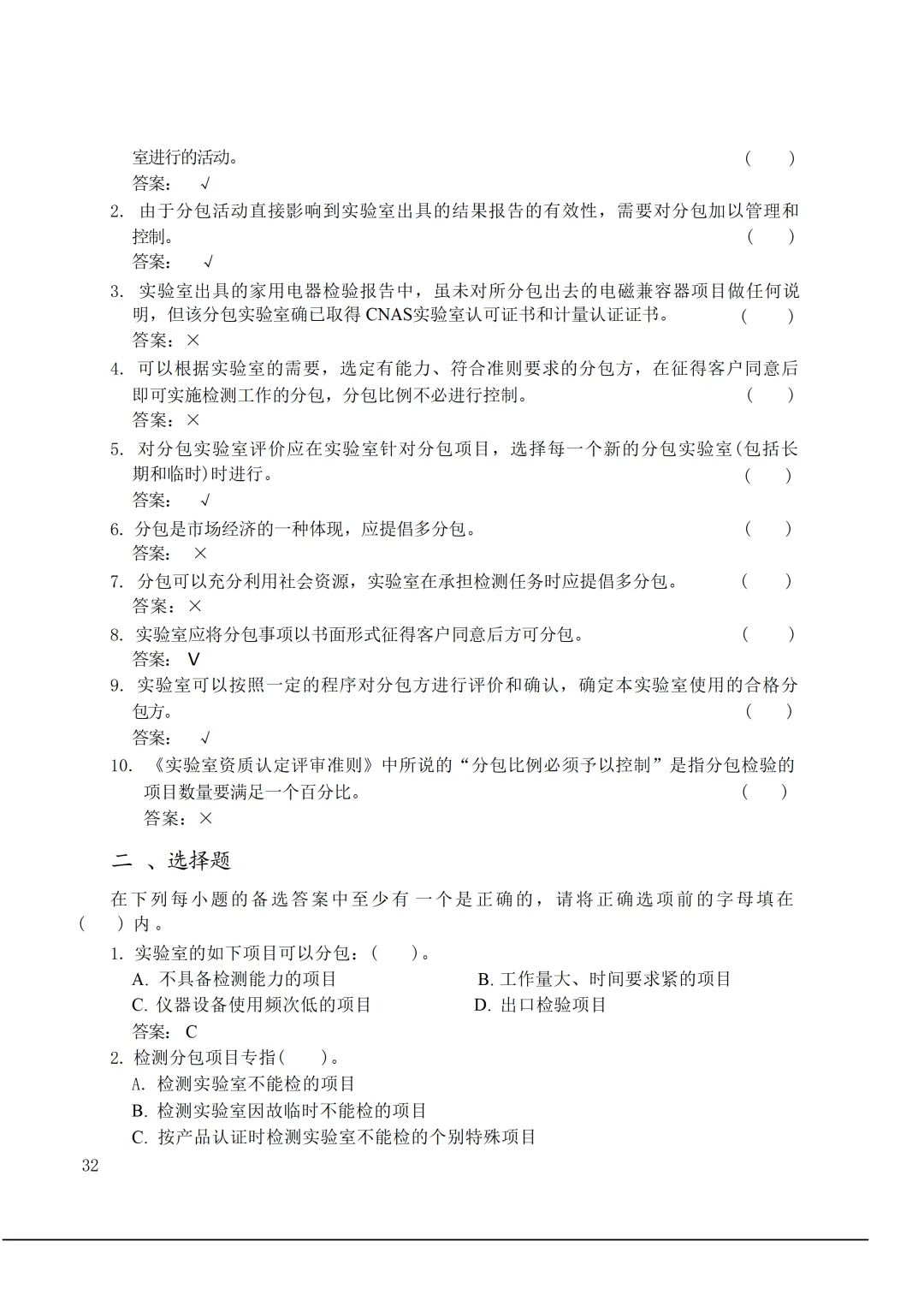 实验室资质认定(试卷)基本知识题-含:答案 第32张 实验室资质认定(试卷)基本知识题-含:答案 第32张