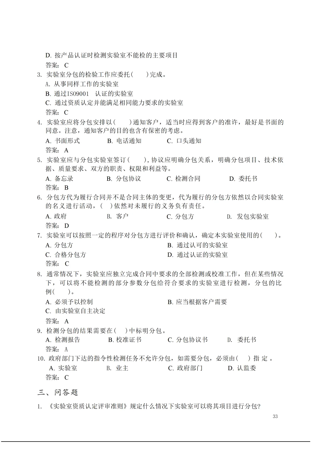 实验室资质认定(试卷)基本知识题-含:答案 第33张 实验室资质认定(试卷)基本知识题-含:答案 第33张