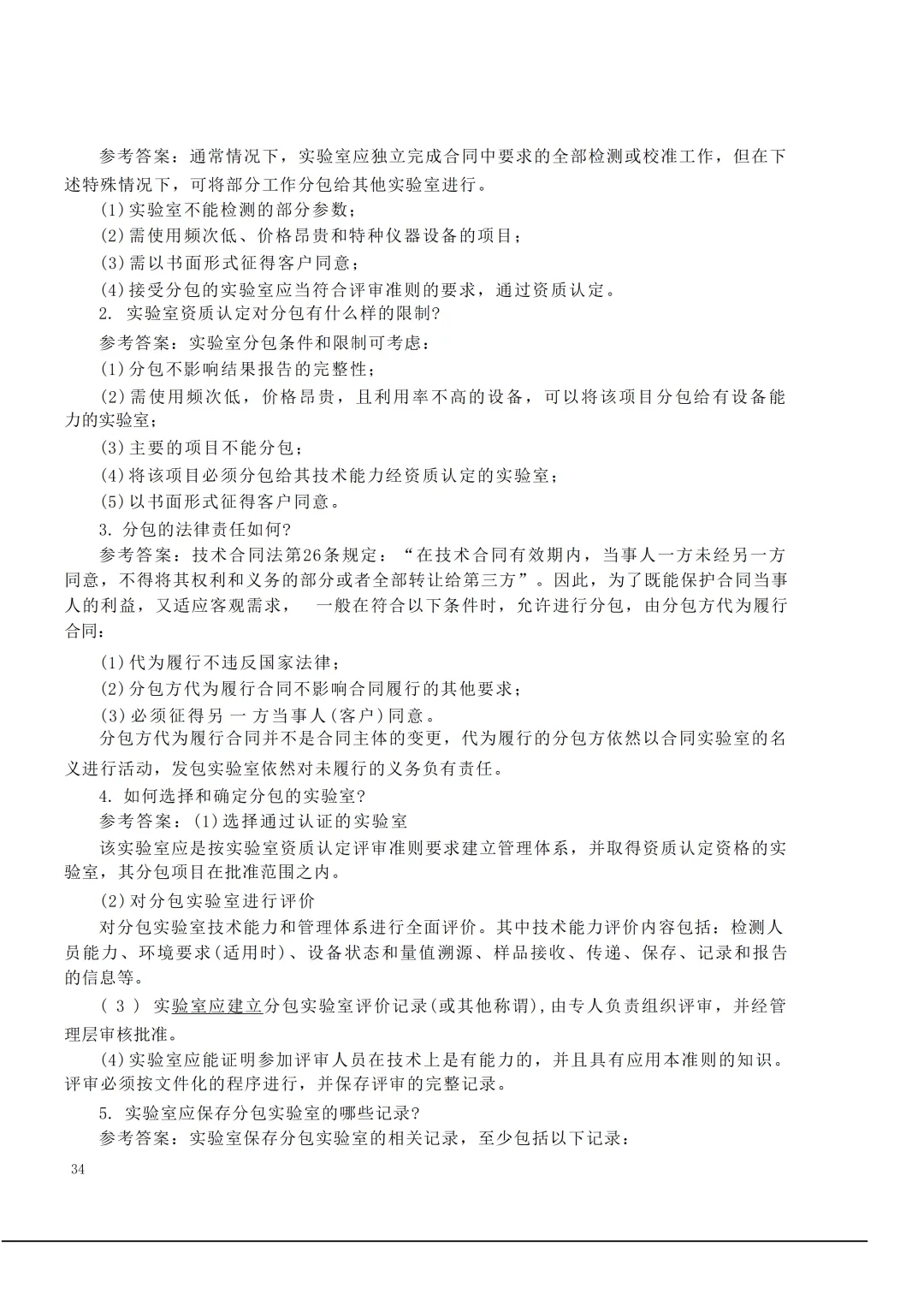 实验室资质认定(试卷)基本知识题-含:答案 第34张 实验室资质认定(试卷)基本知识题-含:答案 第34张