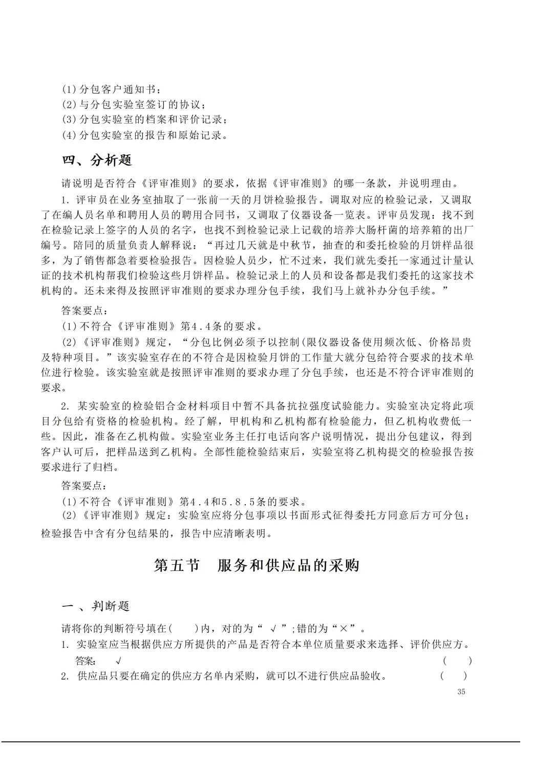 实验室资质认定(试卷)基本知识题-含:答案 第35张 实验室资质认定(试卷)基本知识题-含:答案 第35张