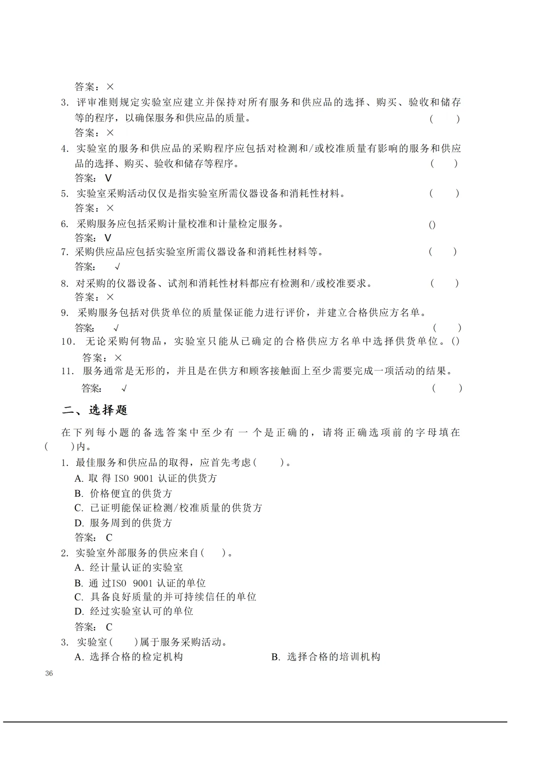 实验室资质认定(试卷)基本知识题-含:答案 第36张 实验室资质认定(试卷)基本知识题-含:答案 第36张