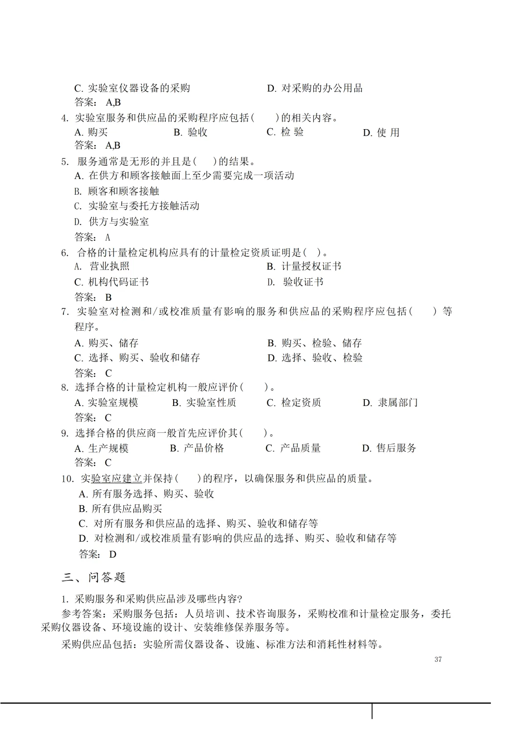 实验室资质认定(试卷)基本知识题-含:答案 第37张 实验室资质认定(试卷)基本知识题-含:答案 第37张