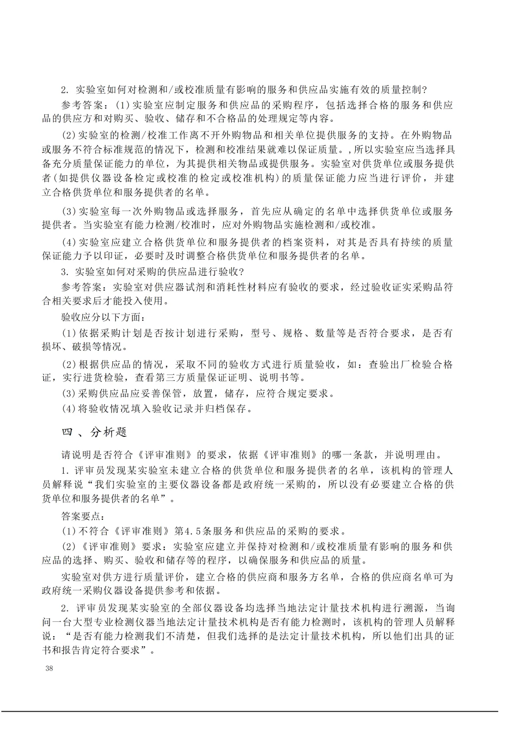 实验室资质认定(试卷)基本知识题-含:答案 第38张 实验室资质认定(试卷)基本知识题-含:答案 第38张