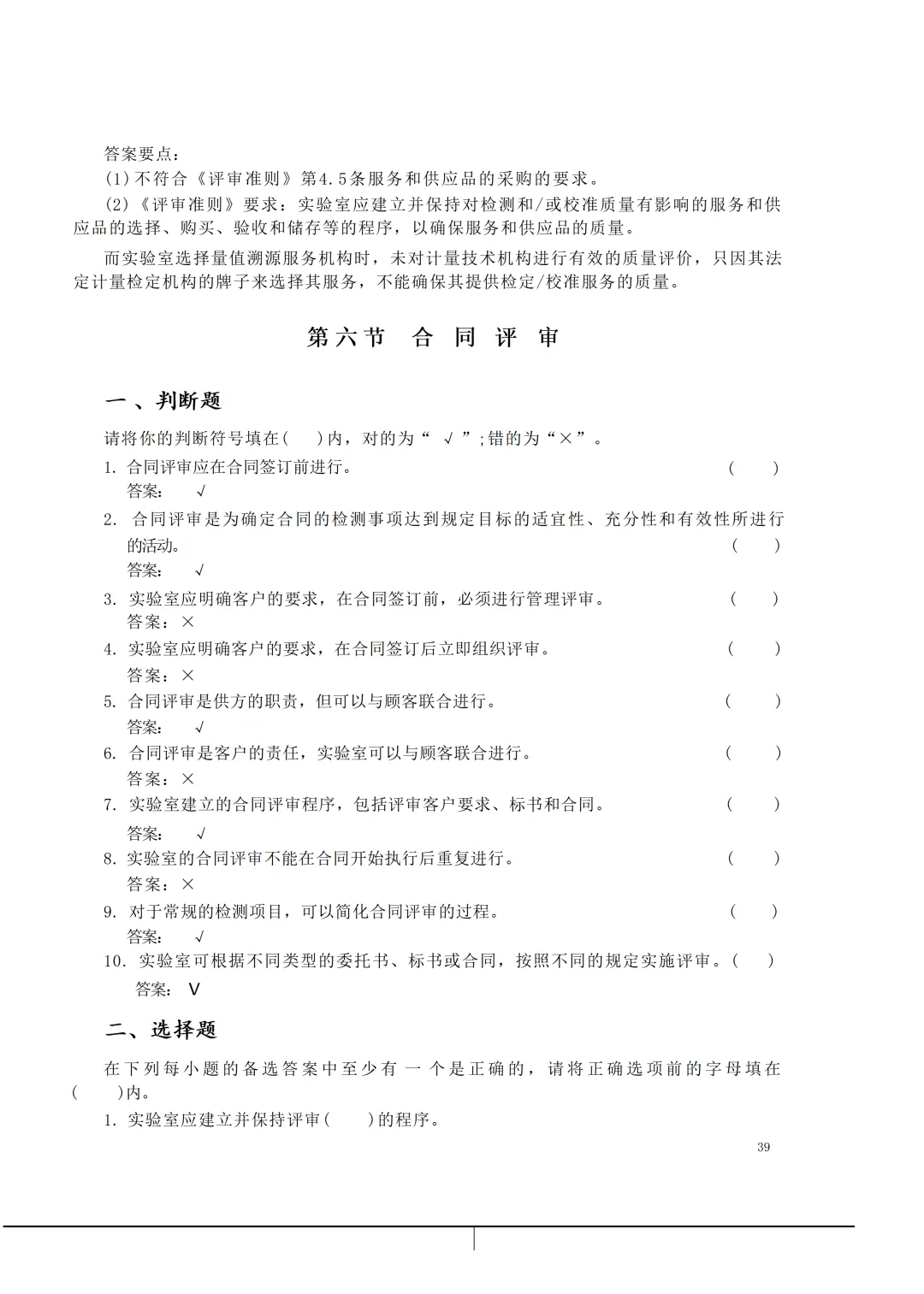 实验室资质认定(试卷)基本知识题-含:答案 第39张 实验室资质认定(试卷)基本知识题-含:答案 第39张