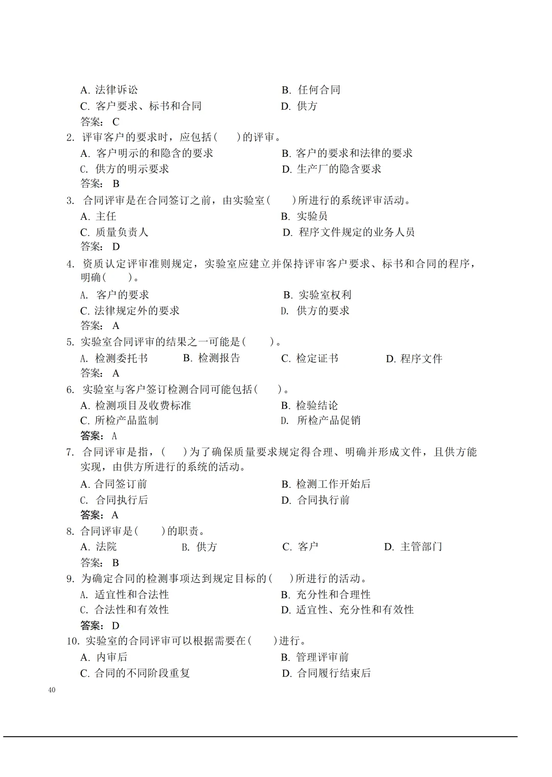 实验室资质认定(试卷)基本知识题-含:答案 第40张 实验室资质认定(试卷)基本知识题-含:答案 第40张