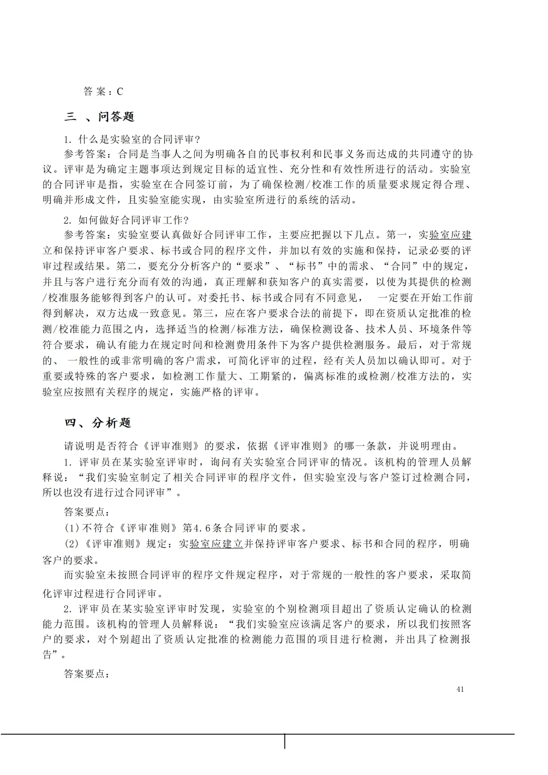 实验室资质认定(试卷)基本知识题-含:答案 第41张 实验室资质认定(试卷)基本知识题-含:答案 第41张