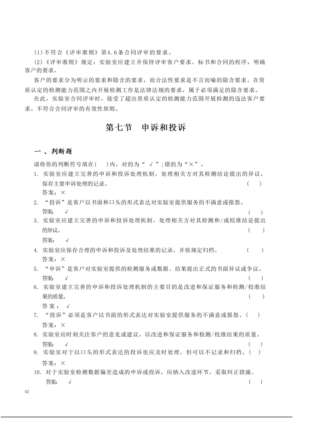 实验室资质认定(试卷)基本知识题-含:答案 第42张 实验室资质认定(试卷)基本知识题-含:答案 第42张