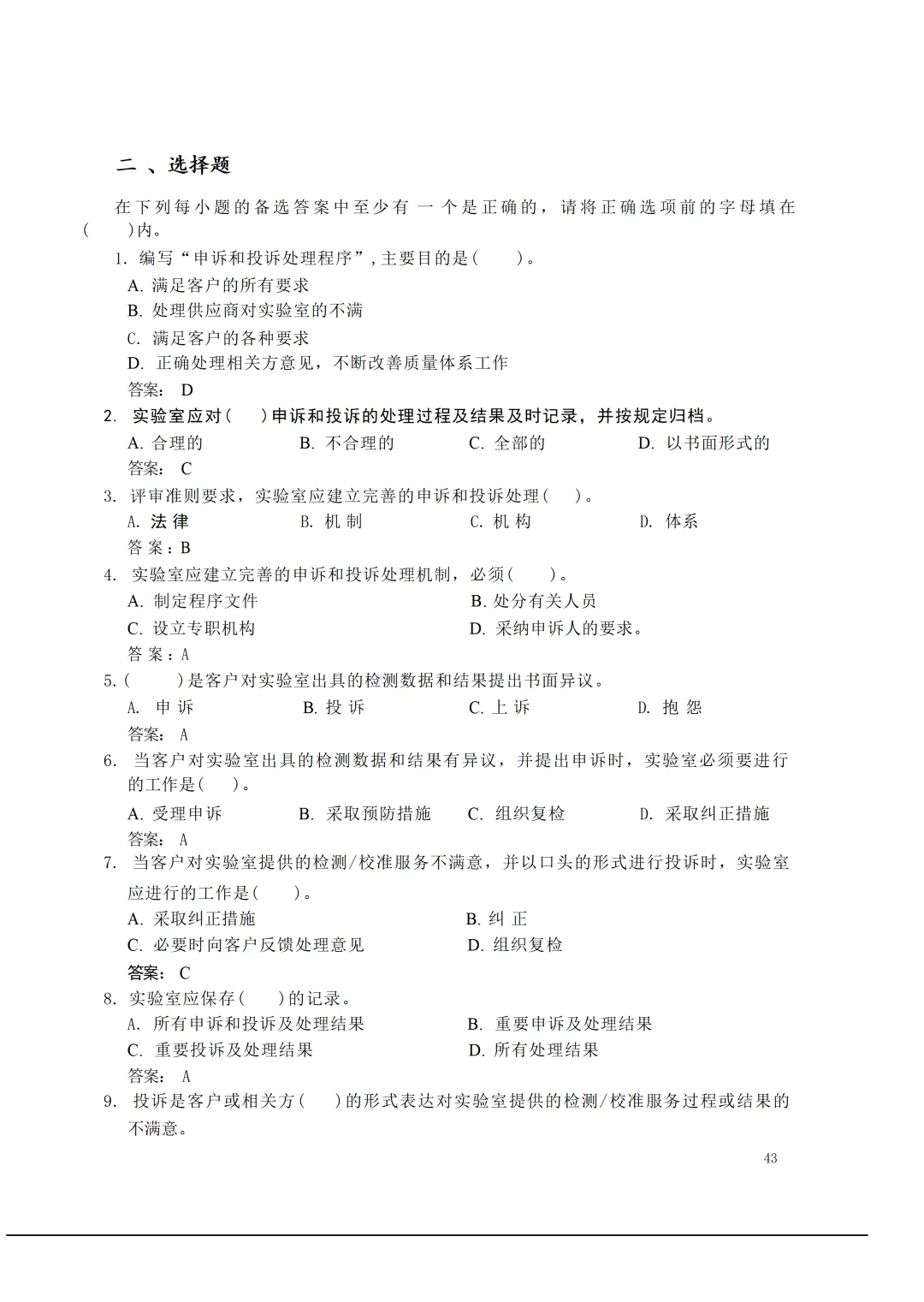 实验室资质认定(试卷)基本知识题-含:答案 第43张 实验室资质认定(试卷)基本知识题-含:答案 第43张