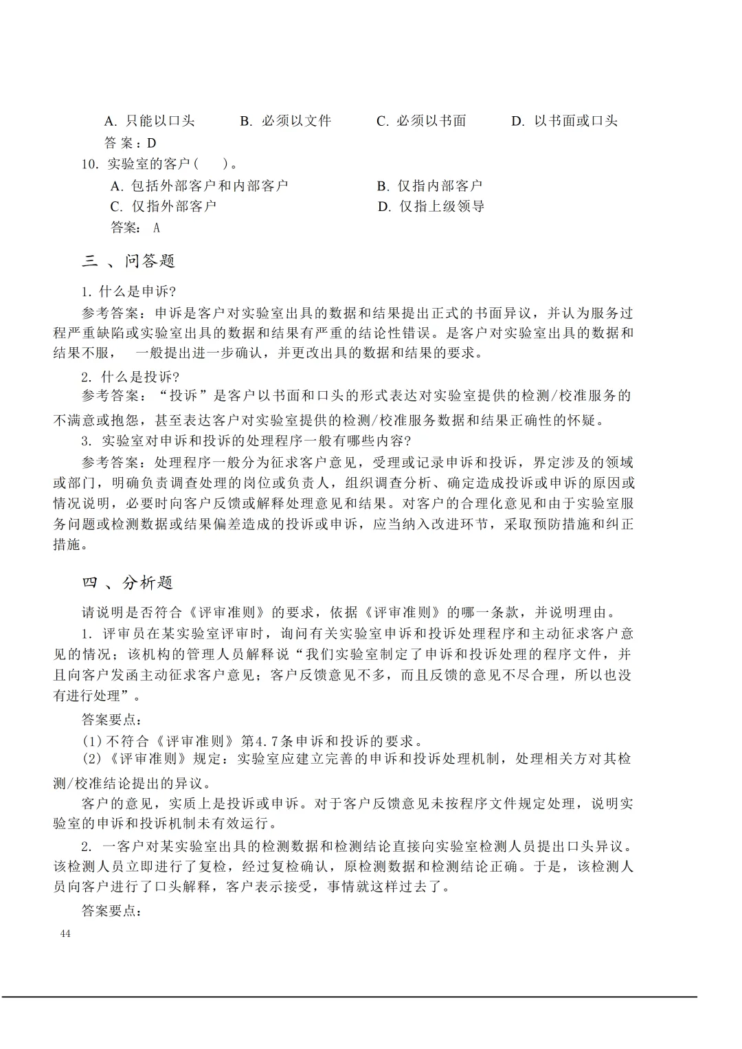 实验室资质认定(试卷)基本知识题-含:答案 第44张 实验室资质认定(试卷)基本知识题-含:答案 第44张
