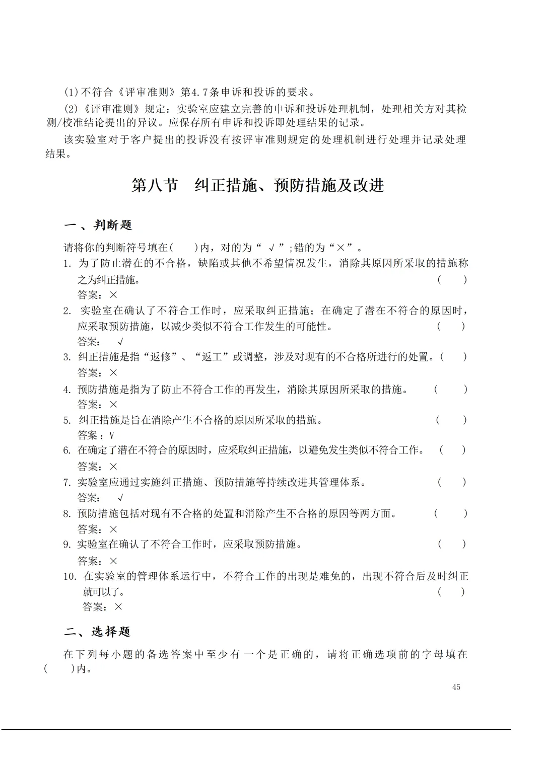 实验室资质认定(试卷)基本知识题-含:答案 第45张 实验室资质认定(试卷)基本知识题-含:答案 第45张