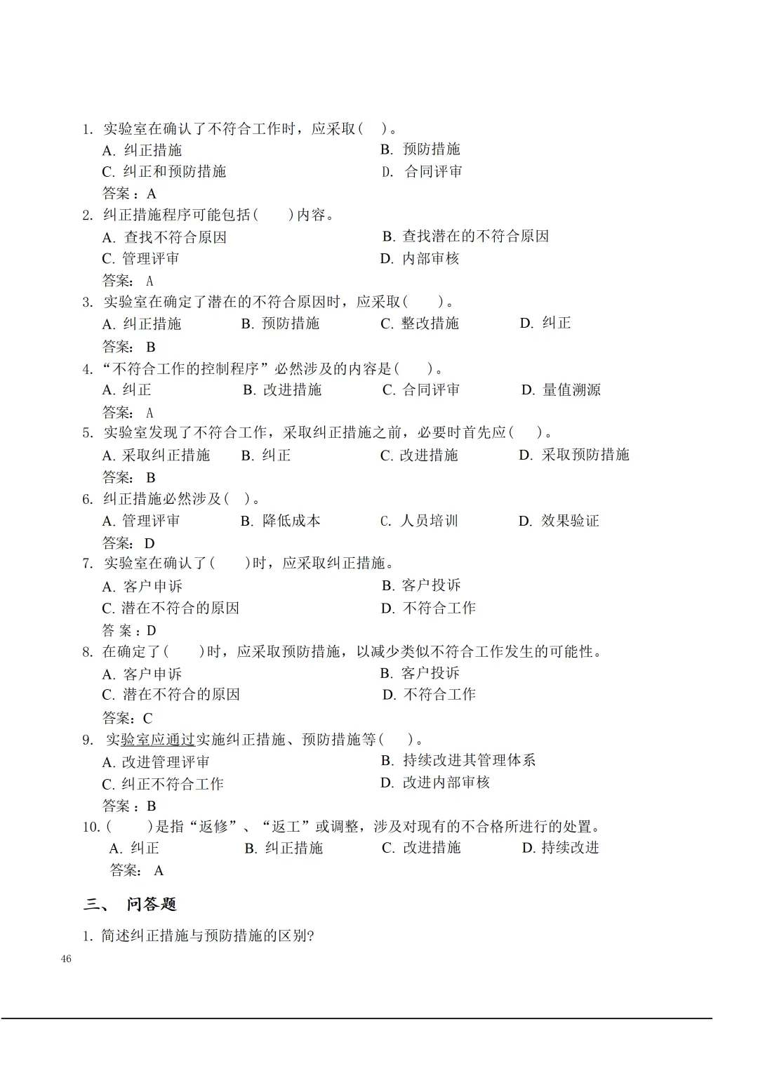 实验室资质认定(试卷)基本知识题-含:答案 第46张 实验室资质认定(试卷)基本知识题-含:答案 第46张