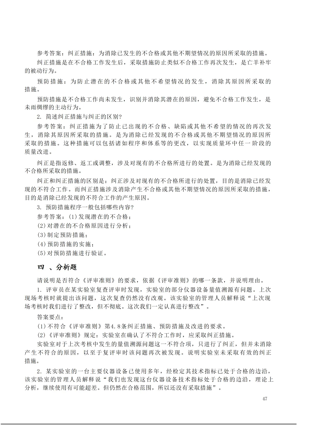 实验室资质认定(试卷)基本知识题-含:答案 第47张 实验室资质认定(试卷)基本知识题-含:答案 第47张