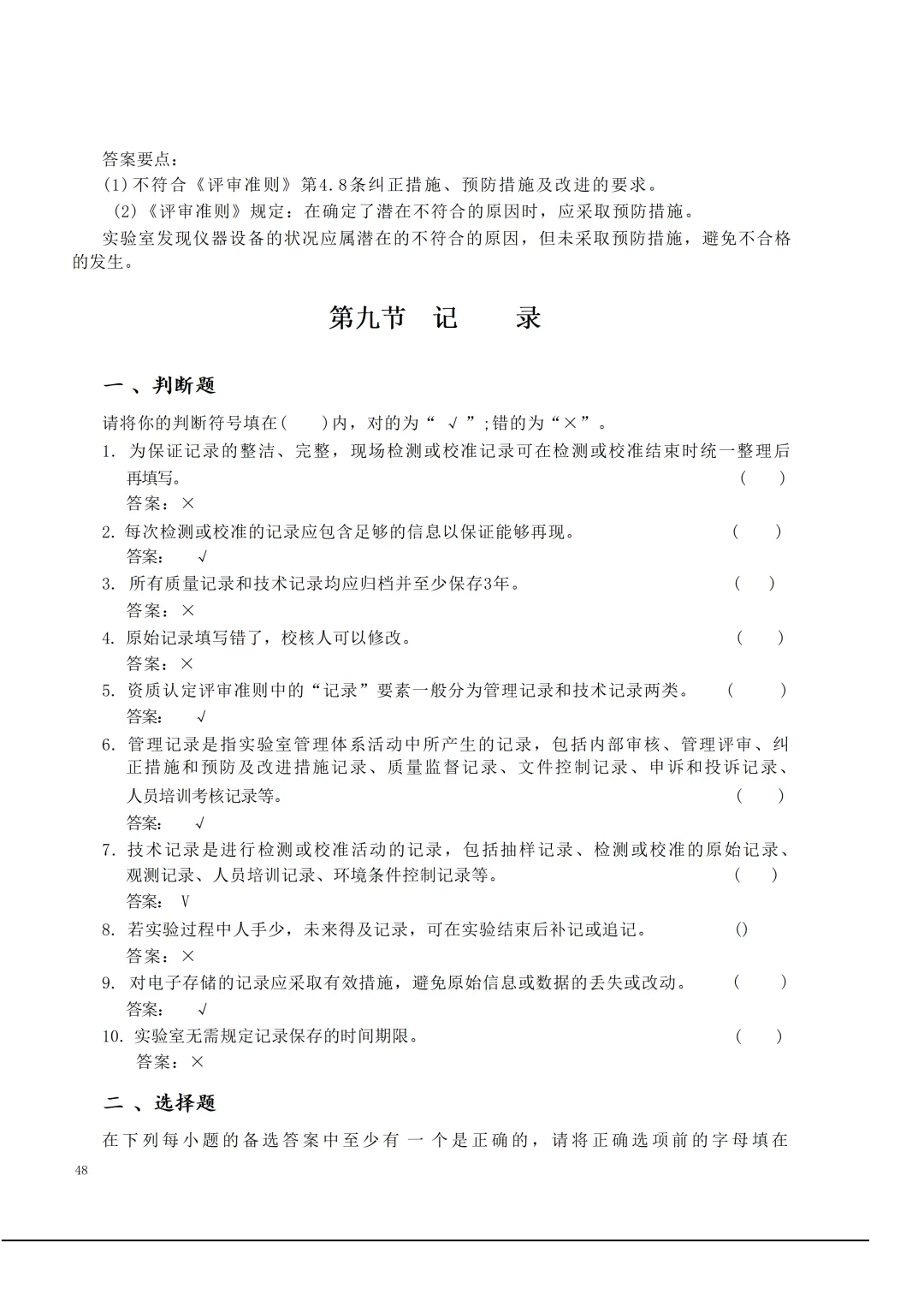 实验室资质认定(试卷)基本知识题-含:答案 第48张 实验室资质认定(试卷)基本知识题-含:答案 第48张