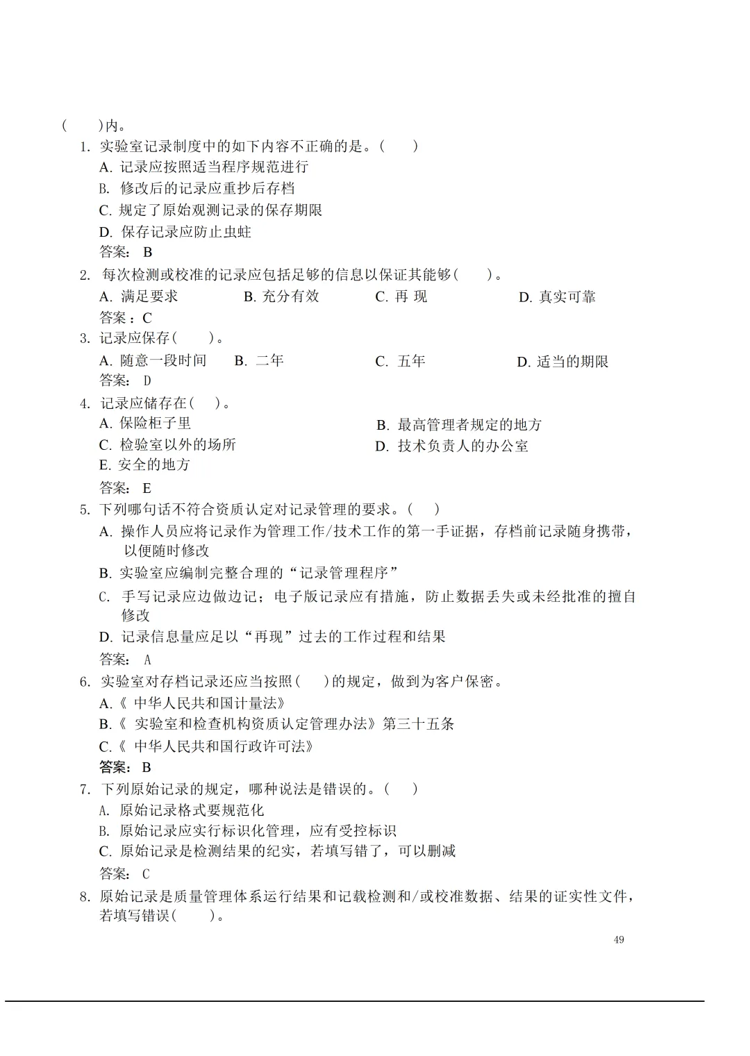 实验室资质认定(试卷)基本知识题-含:答案 第49张 实验室资质认定(试卷)基本知识题-含:答案 第49张