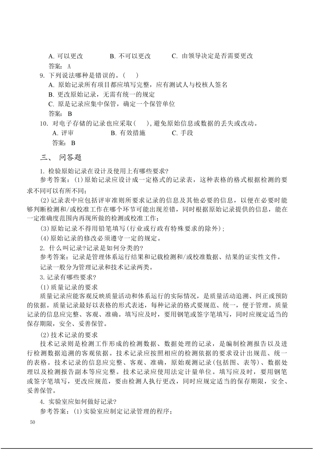 实验室资质认定(试卷)基本知识题-含:答案 第50张 实验室资质认定(试卷)基本知识题-含:答案 第50张
