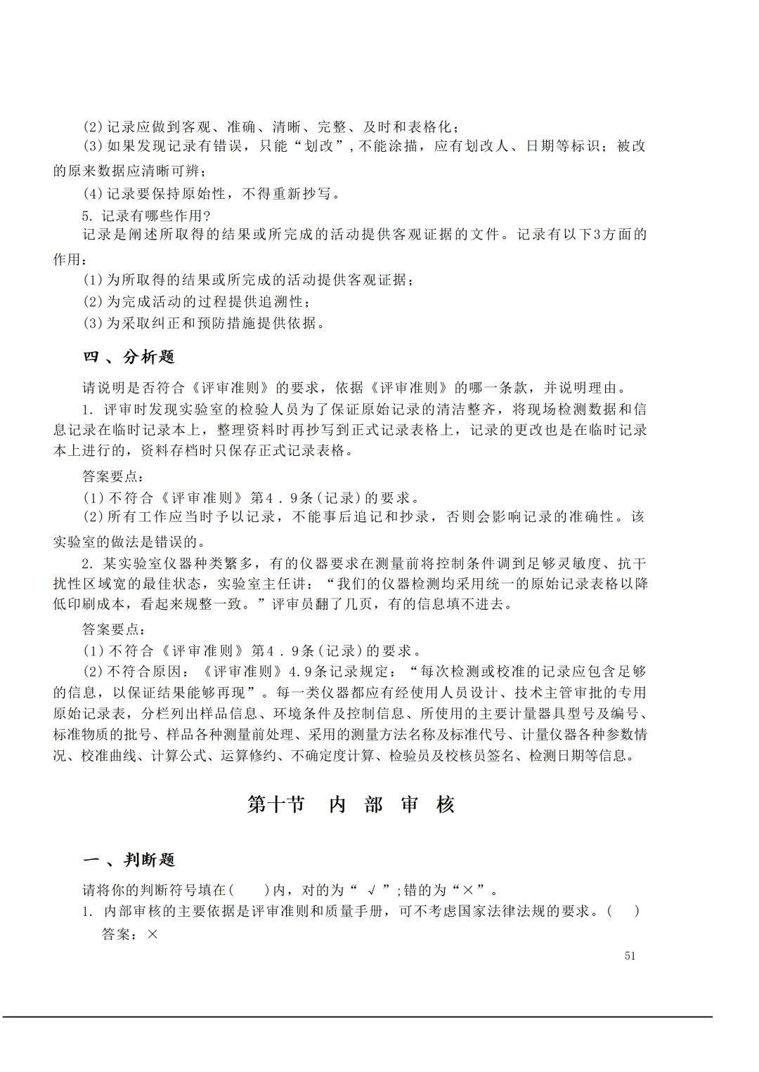 实验室资质认定(试卷)基本知识题-含:答案 第51张 实验室资质认定(试卷)基本知识题-含:答案 第51张