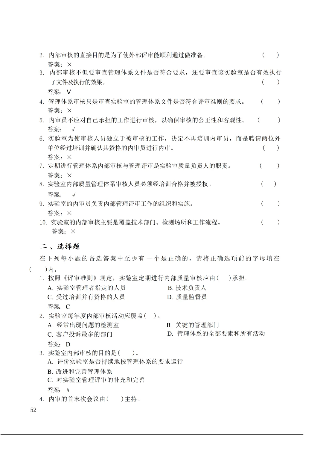 实验室资质认定(试卷)基本知识题-含:答案 第52张 实验室资质认定(试卷)基本知识题-含:答案 第52张