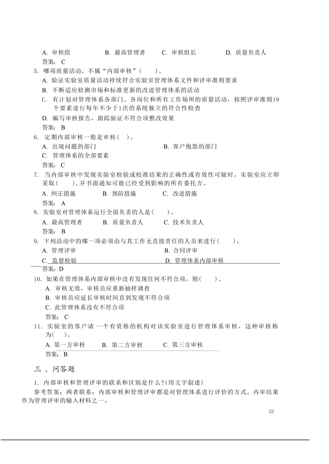 实验室资质认定(试卷)基本知识题-含:答案 第53张 实验室资质认定(试卷)基本知识题-含:答案 第53张
