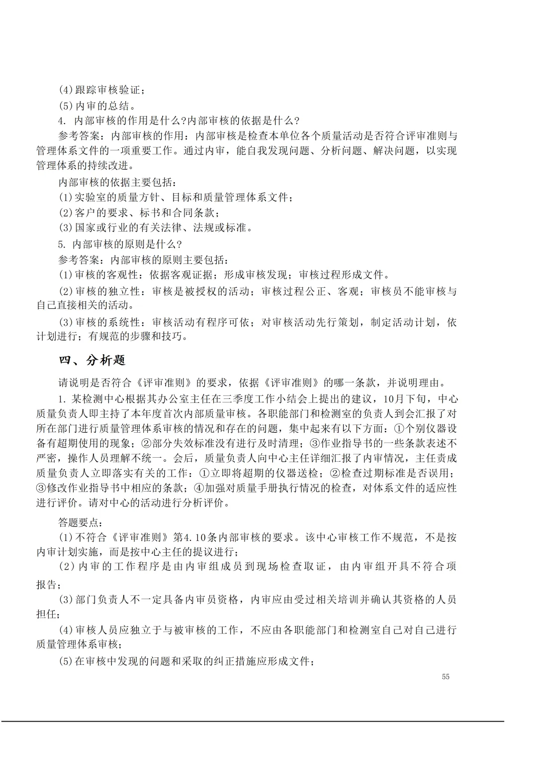 实验室资质认定(试卷)基本知识题-含:答案 第55张 实验室资质认定(试卷)基本知识题-含:答案 第55张