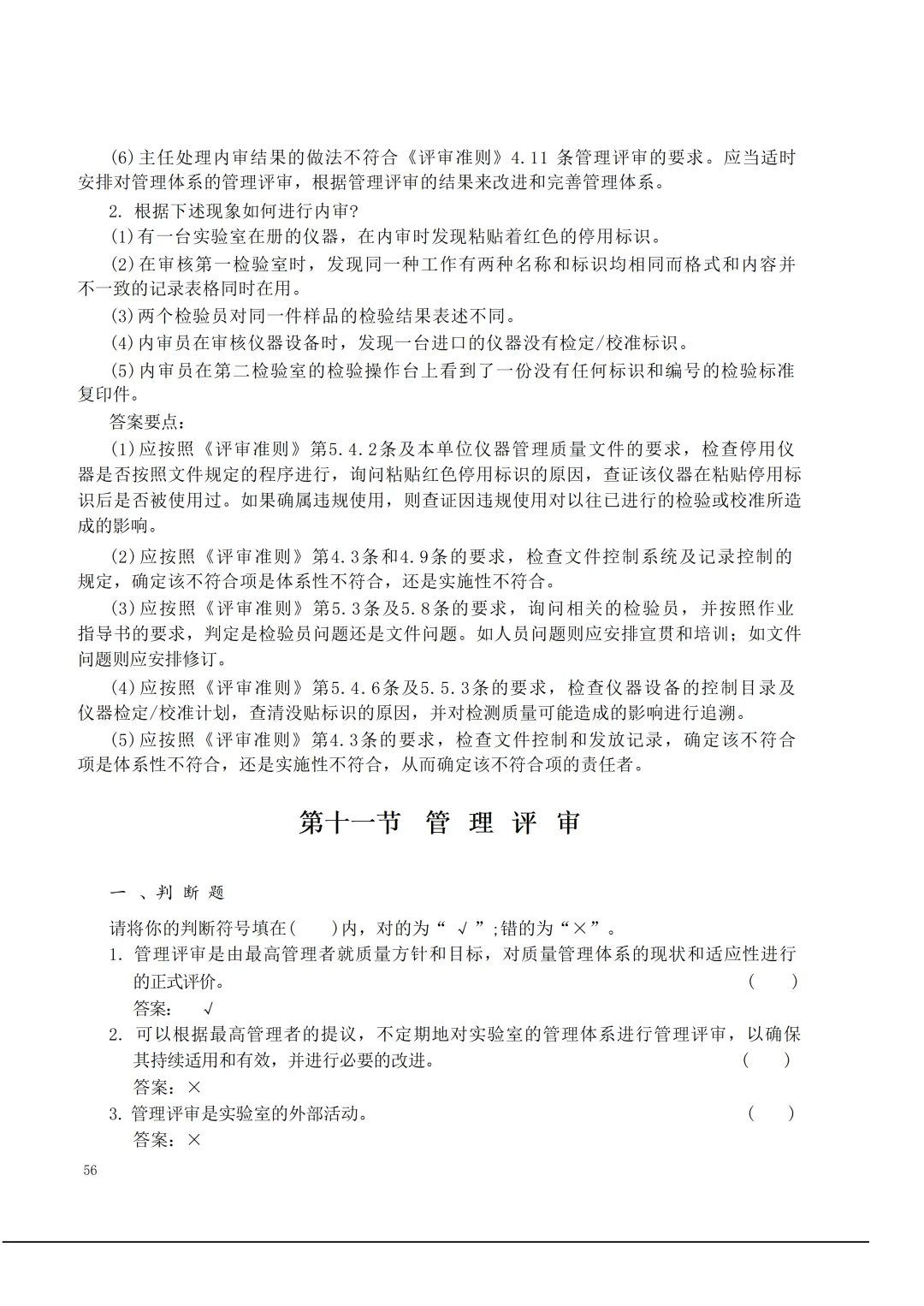 实验室资质认定(试卷)基本知识题-含:答案 第56张 实验室资质认定(试卷)基本知识题-含:答案 第56张