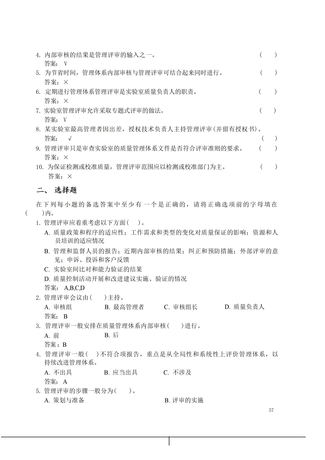 实验室资质认定(试卷)基本知识题-含:答案 第57张 实验室资质认定(试卷)基本知识题-含:答案 第57张