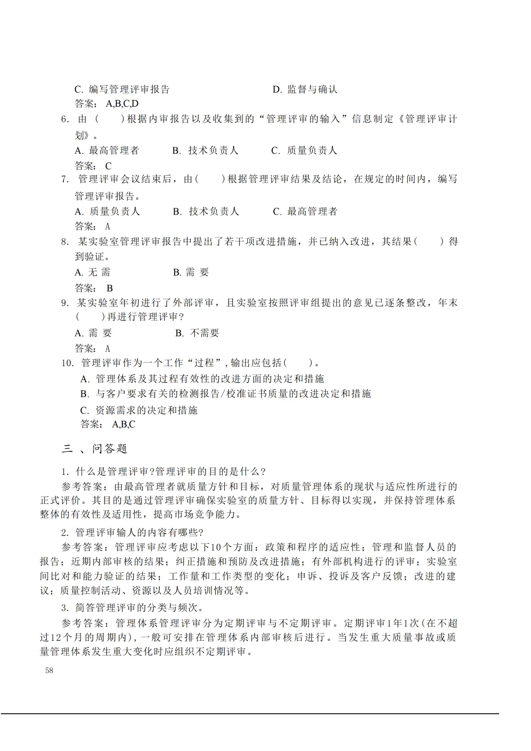 实验室资质认定(试卷)基本知识题-含:答案 第58张 实验室资质认定(试卷)基本知识题-含:答案 第58张