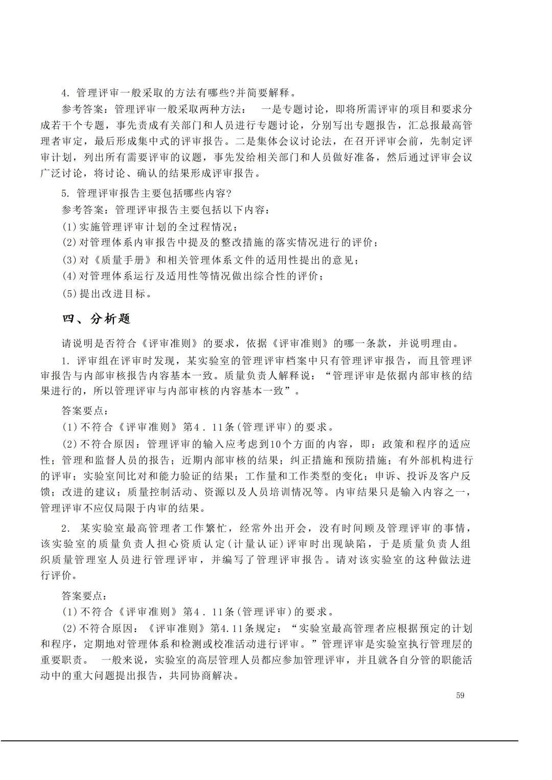 实验室资质认定(试卷)基本知识题-含:答案 第59张 实验室资质认定(试卷)基本知识题-含:答案 第59张