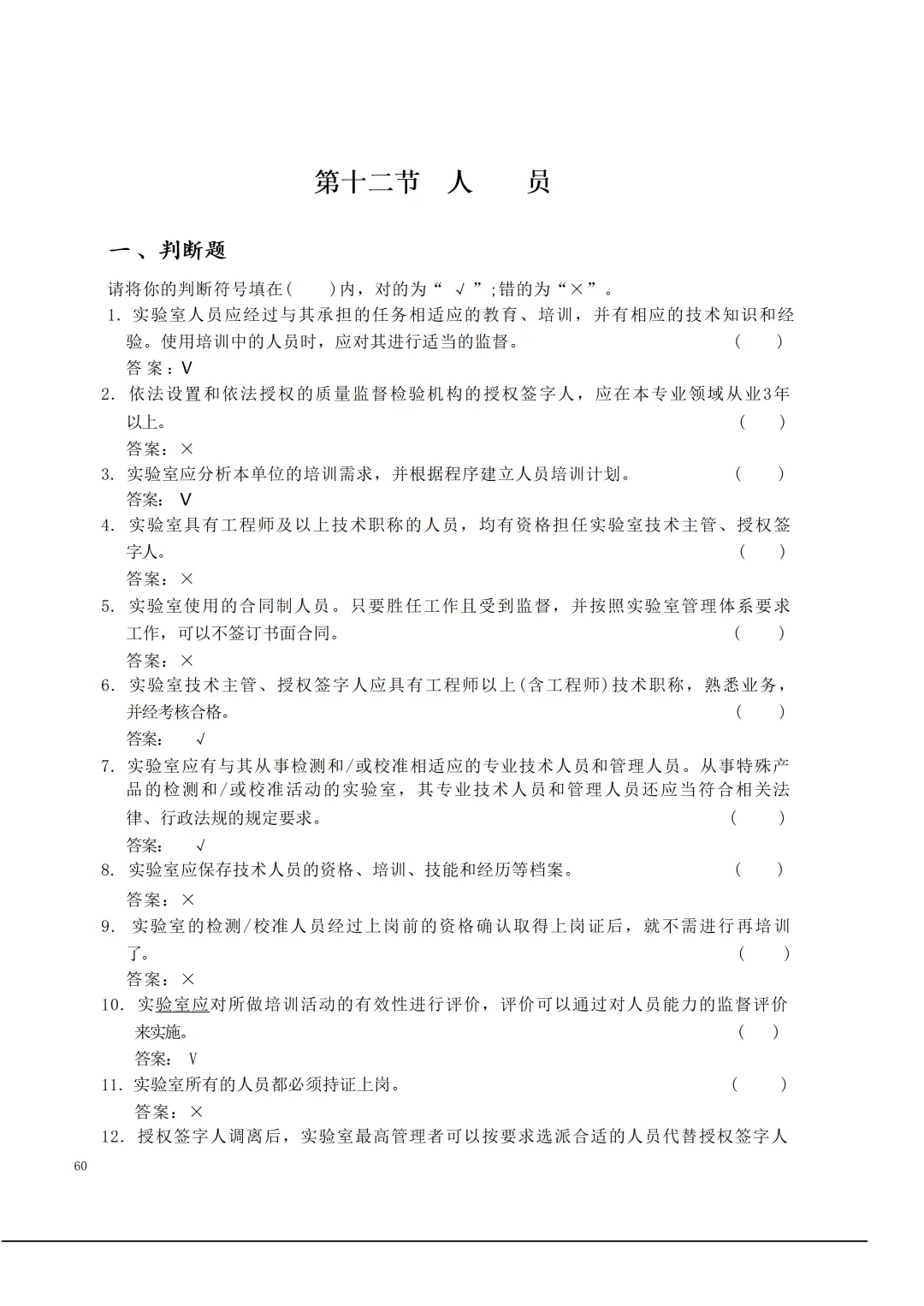 实验室资质认定(试卷)基本知识题-含:答案 第60张 实验室资质认定(试卷)基本知识题-含:答案 第60张