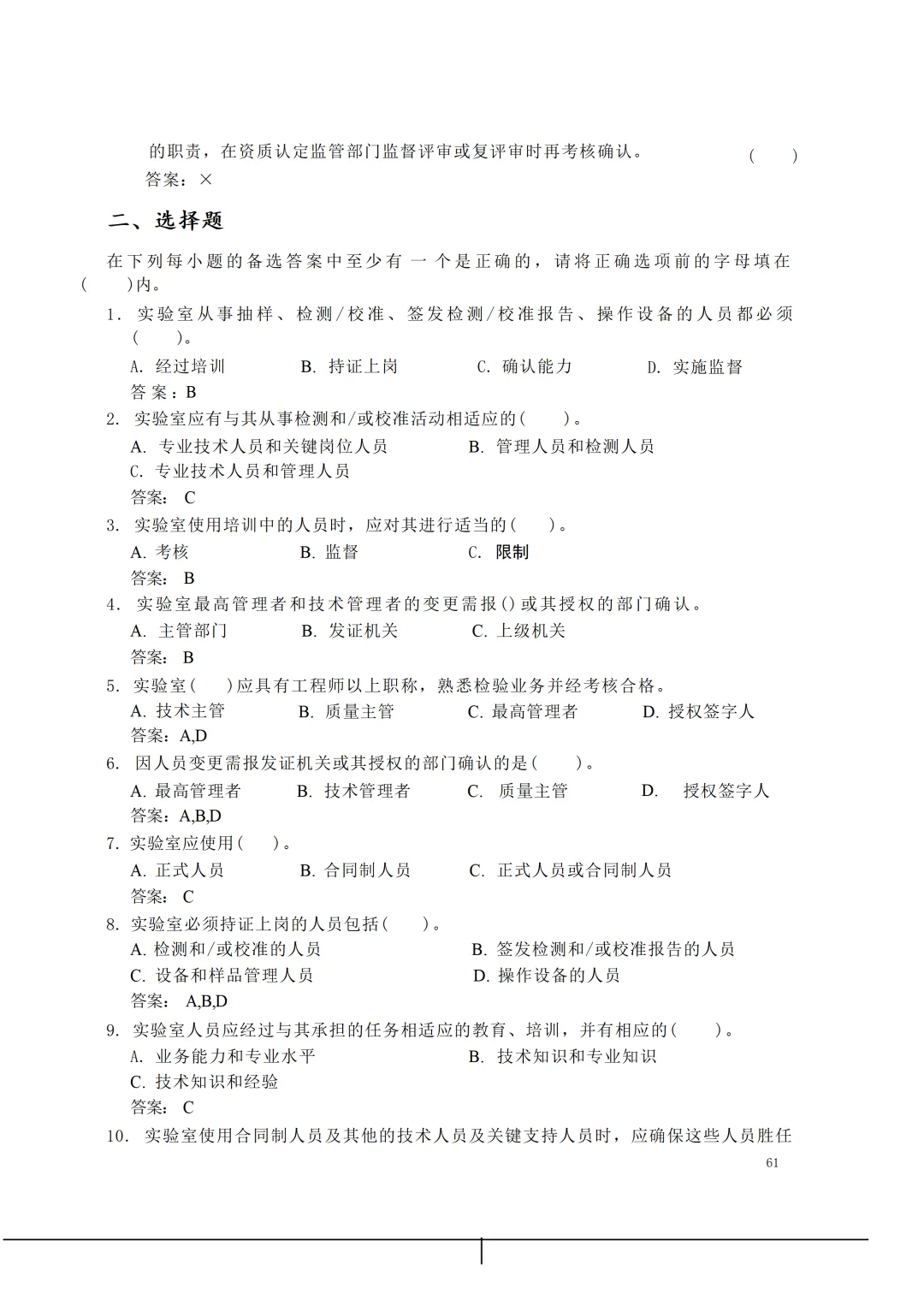 实验室资质认定(试卷)基本知识题-含:答案 第61张 实验室资质认定(试卷)基本知识题-含:答案 第61张