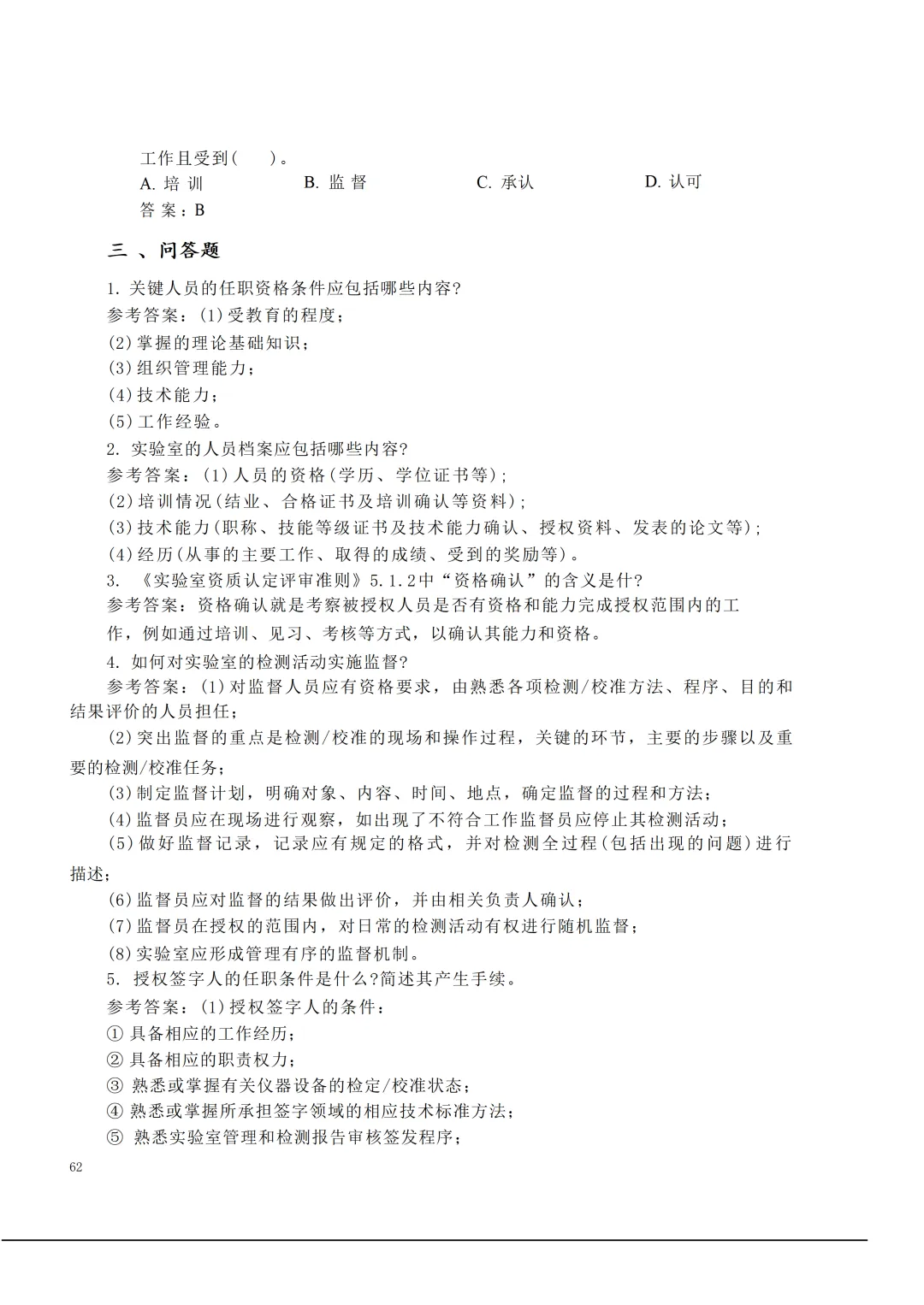 实验室资质认定(试卷)基本知识题-含:答案 第62张 实验室资质认定(试卷)基本知识题-含:答案 第62张