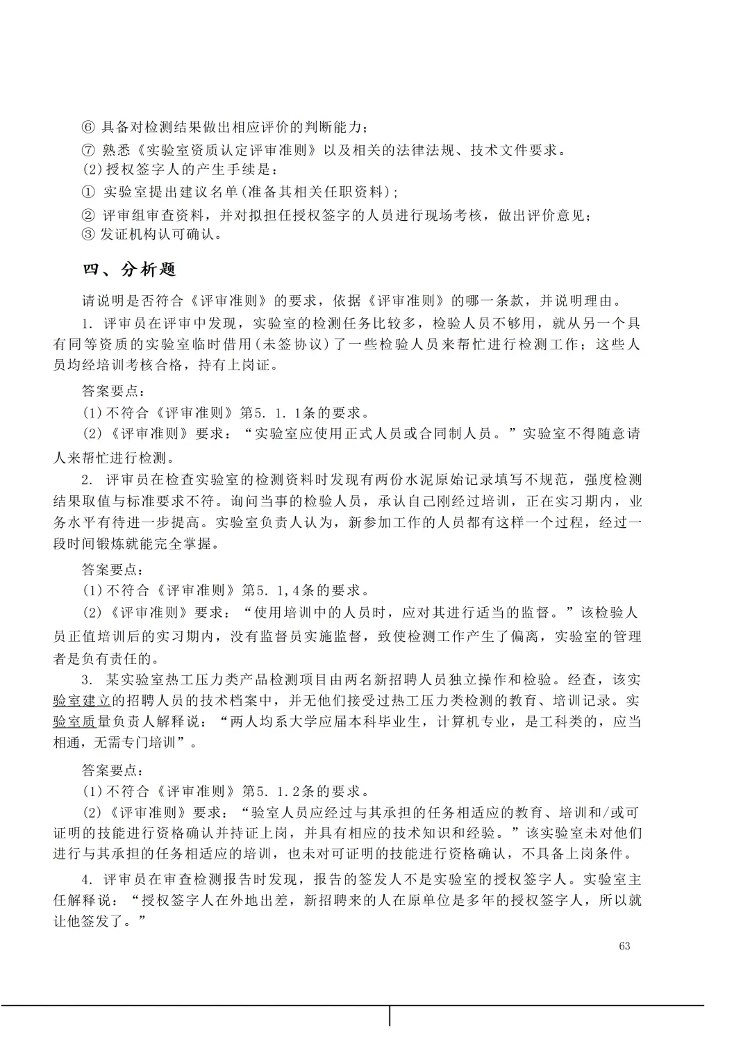 实验室资质认定(试卷)基本知识题-含:答案 第63张 实验室资质认定(试卷)基本知识题-含:答案 第63张