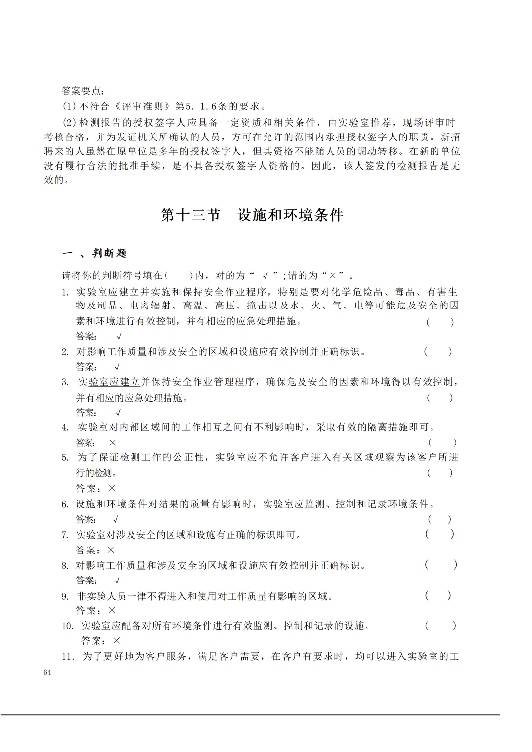 实验室资质认定(试卷)基本知识题-含:答案 第64张 实验室资质认定(试卷)基本知识题-含:答案 第64张