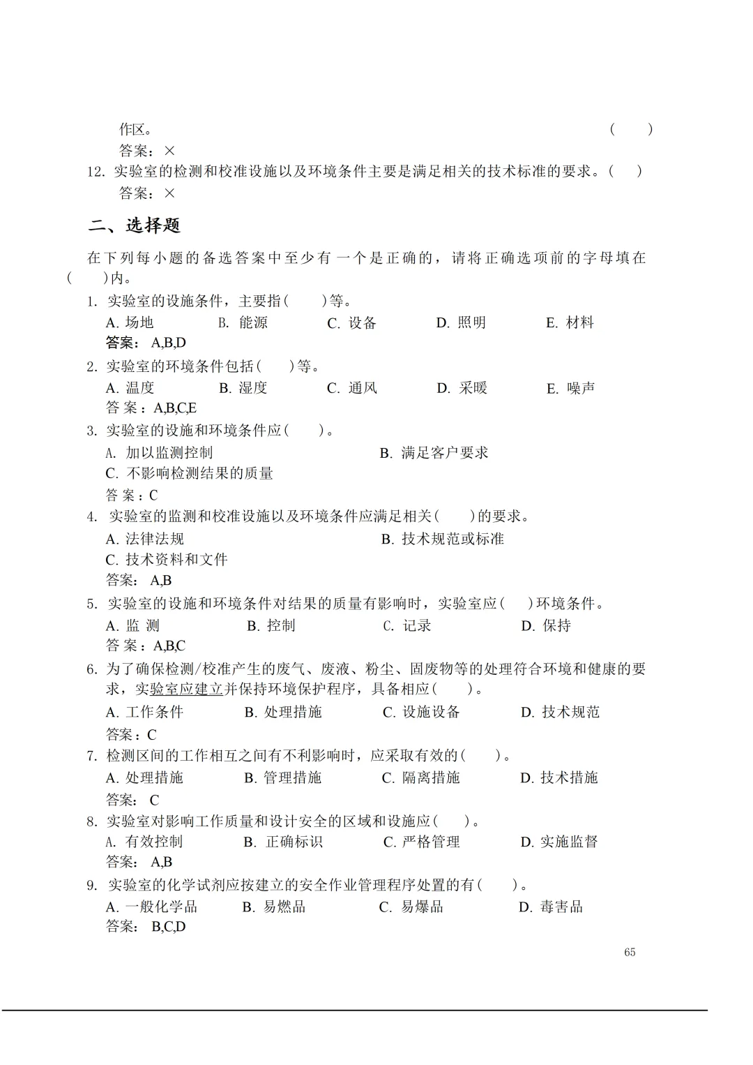 实验室资质认定(试卷)基本知识题-含:答案 第65张 实验室资质认定(试卷)基本知识题-含:答案 第65张