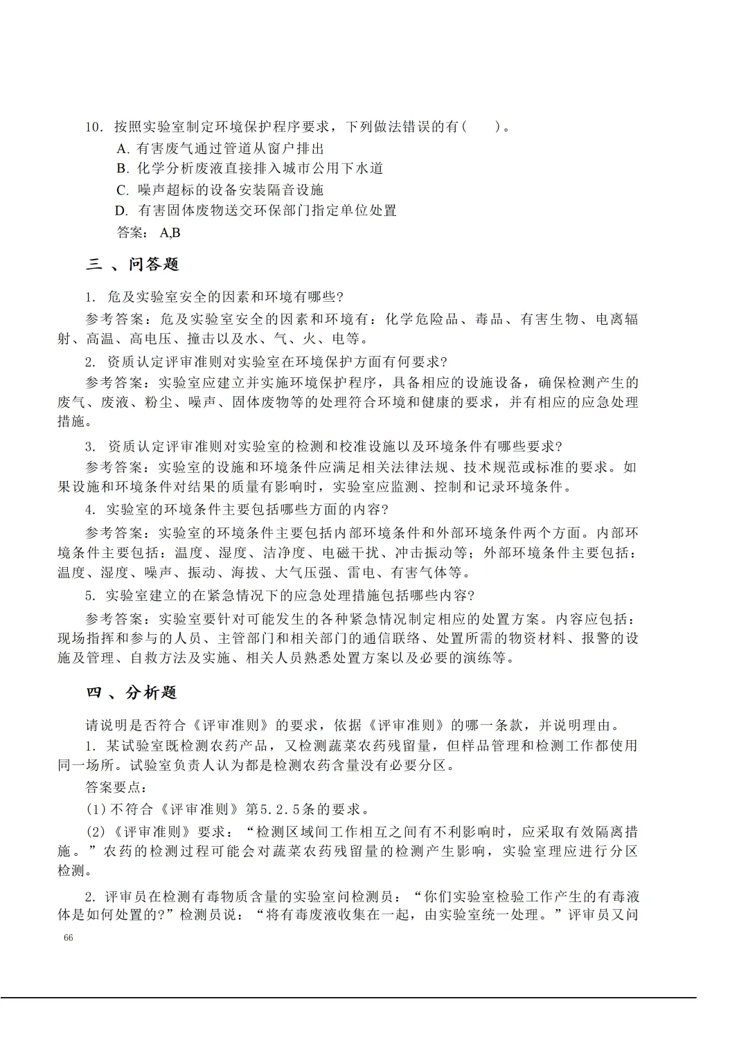实验室资质认定(试卷)基本知识题-含:答案 第66张 实验室资质认定(试卷)基本知识题-含:答案 第66张
