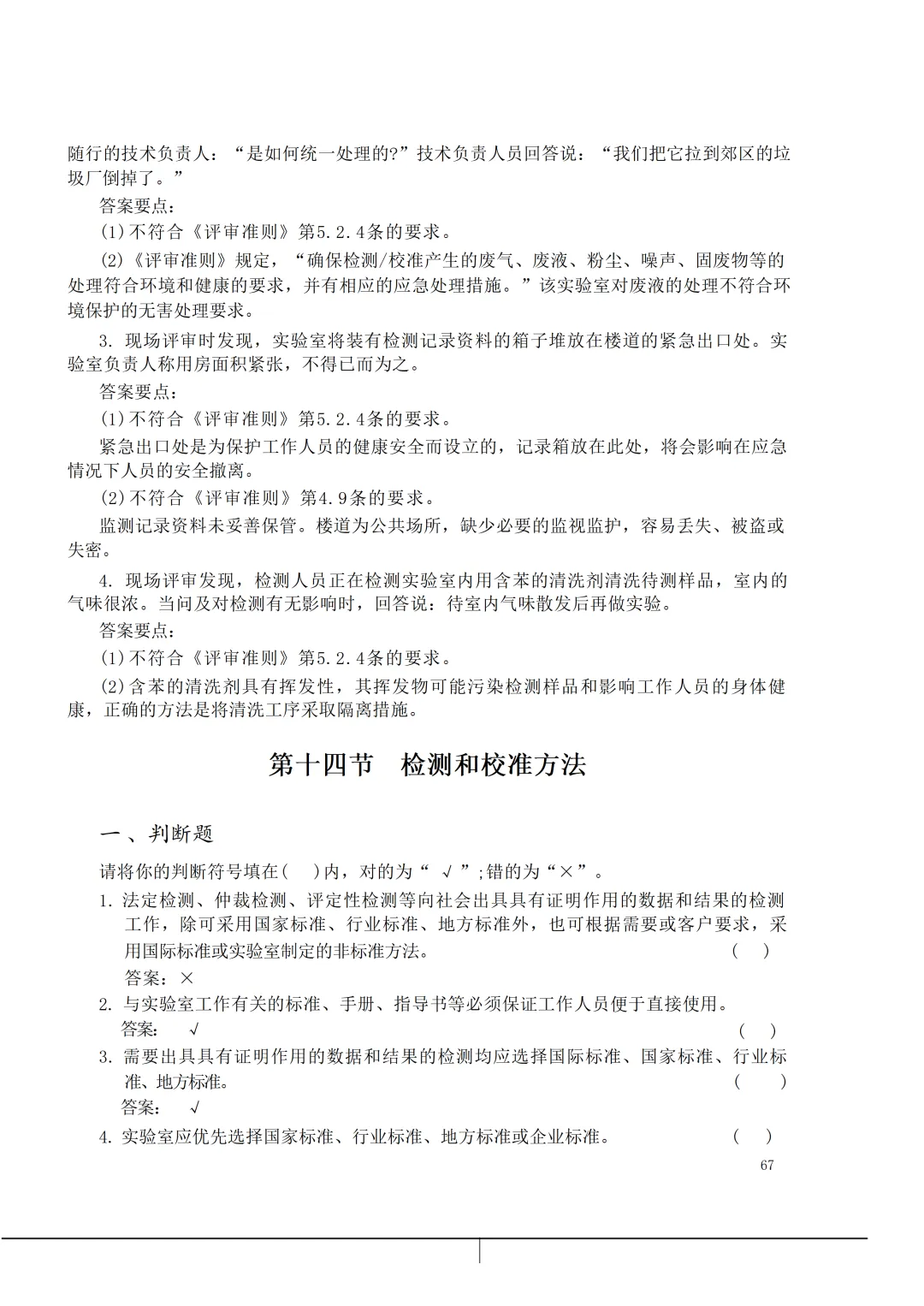 实验室资质认定(试卷)基本知识题-含:答案 第67张 实验室资质认定(试卷)基本知识题-含:答案 第67张