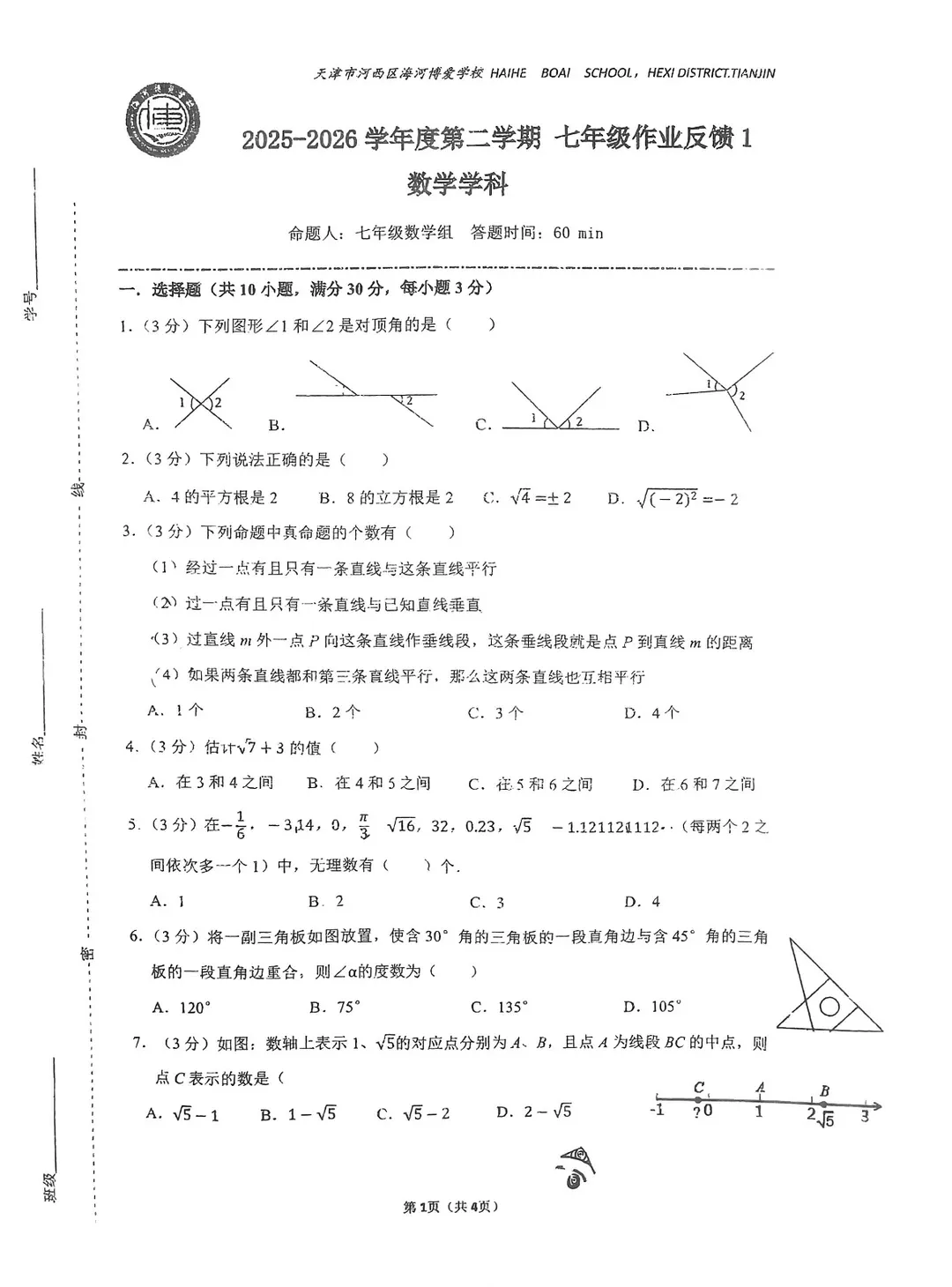 2026天津七下第一次月考试卷汇总整理,持续更新中...... 第4张