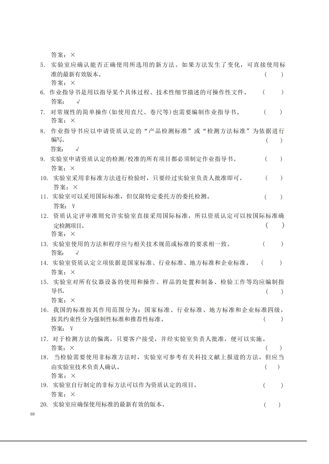实验室资质认定(试卷)基本知识题-含:答案 第68张 实验室资质认定(试卷)基本知识题-含:答案 第68张