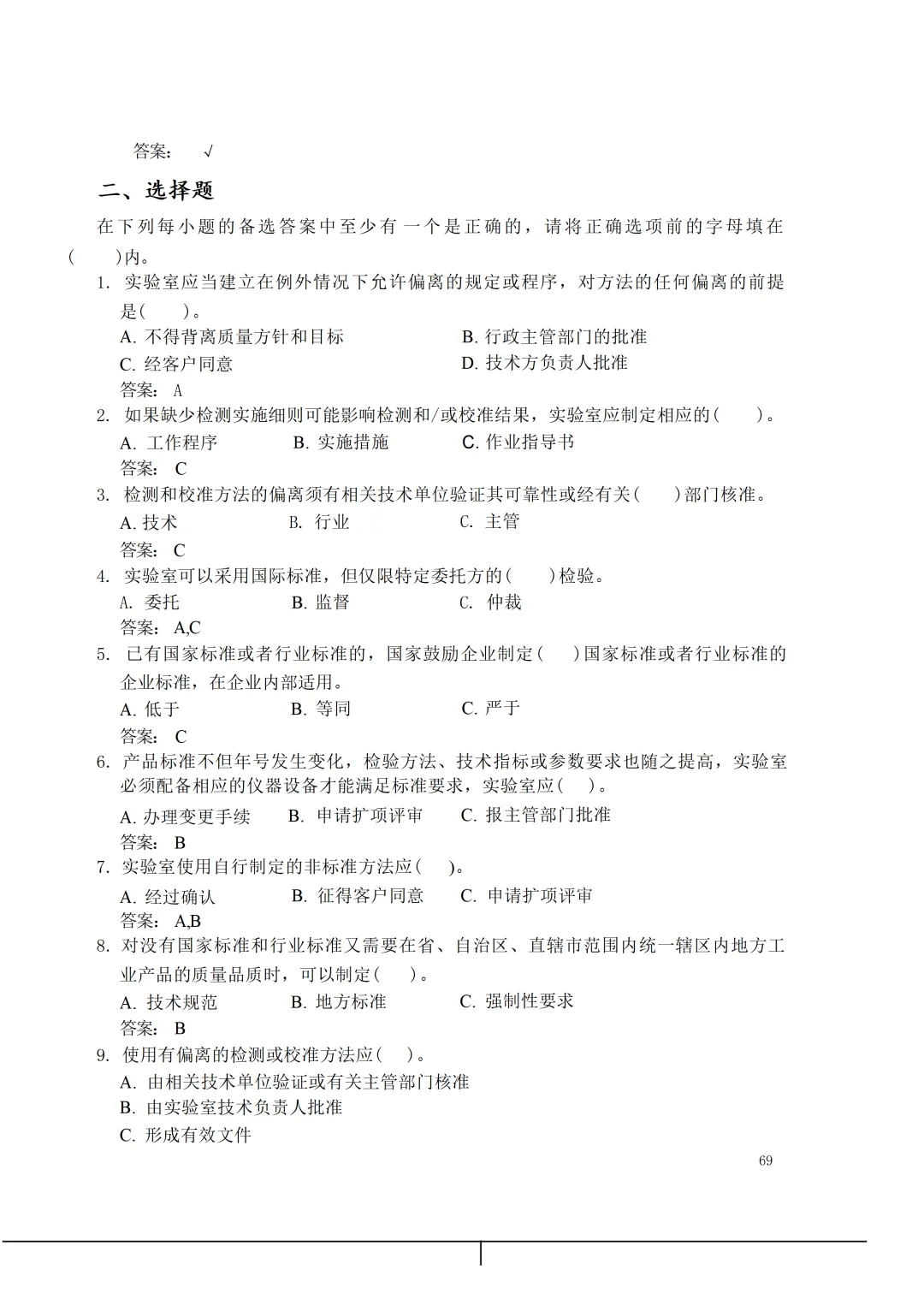 实验室资质认定(试卷)基本知识题-含:答案 第69张 实验室资质认定(试卷)基本知识题-含:答案 第69张