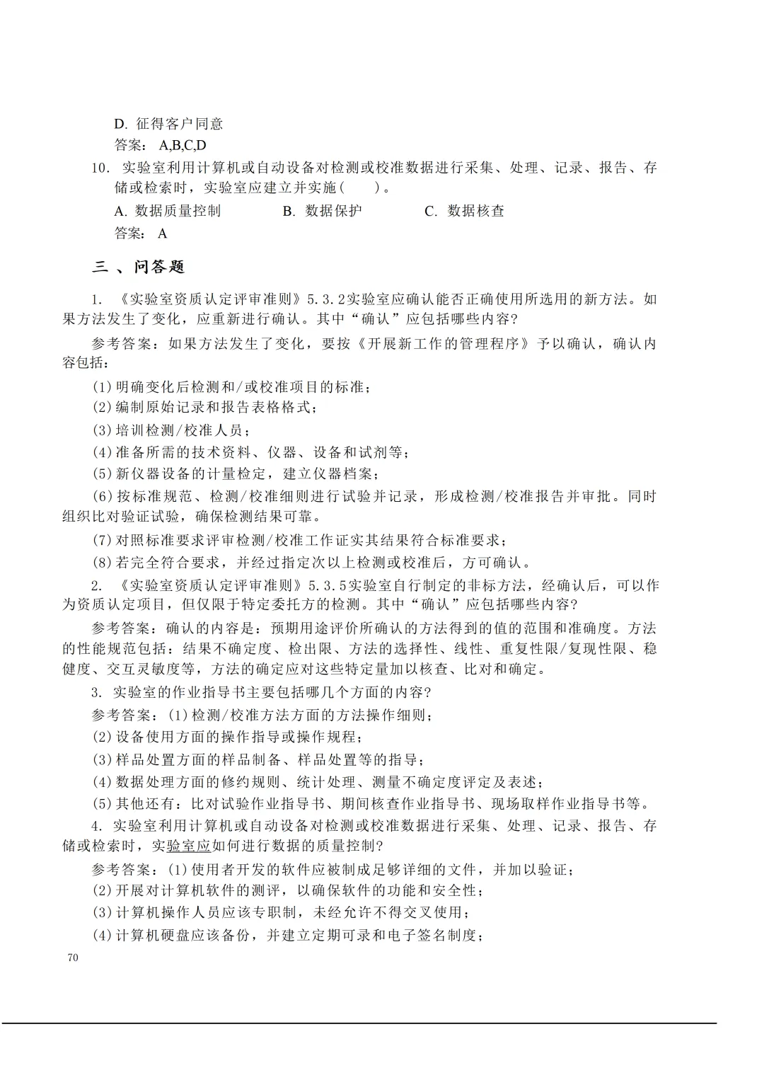 实验室资质认定(试卷)基本知识题-含:答案 第70张 实验室资质认定(试卷)基本知识题-含:答案 第70张