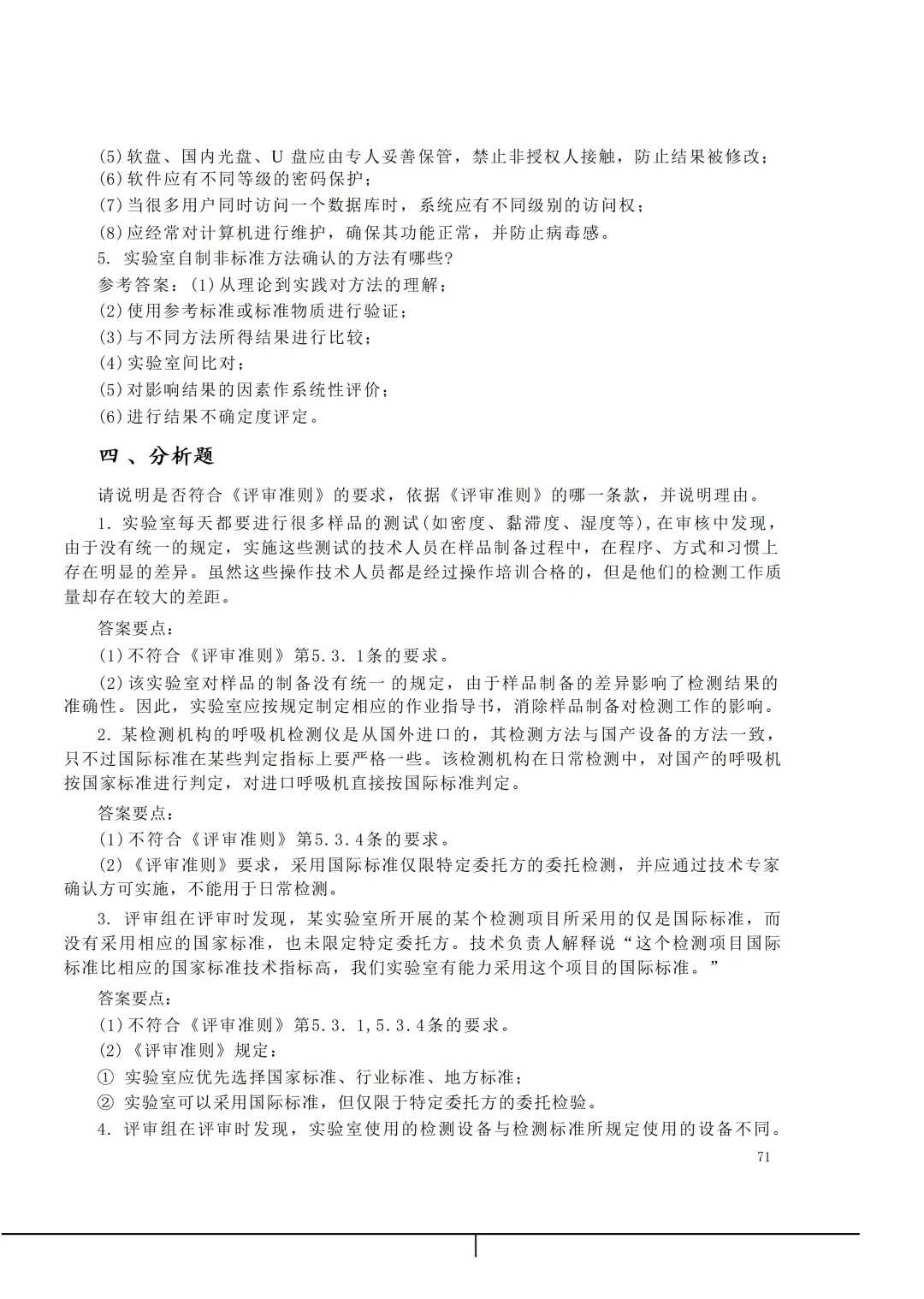 实验室资质认定(试卷)基本知识题-含:答案 第71张 实验室资质认定(试卷)基本知识题-含:答案 第71张