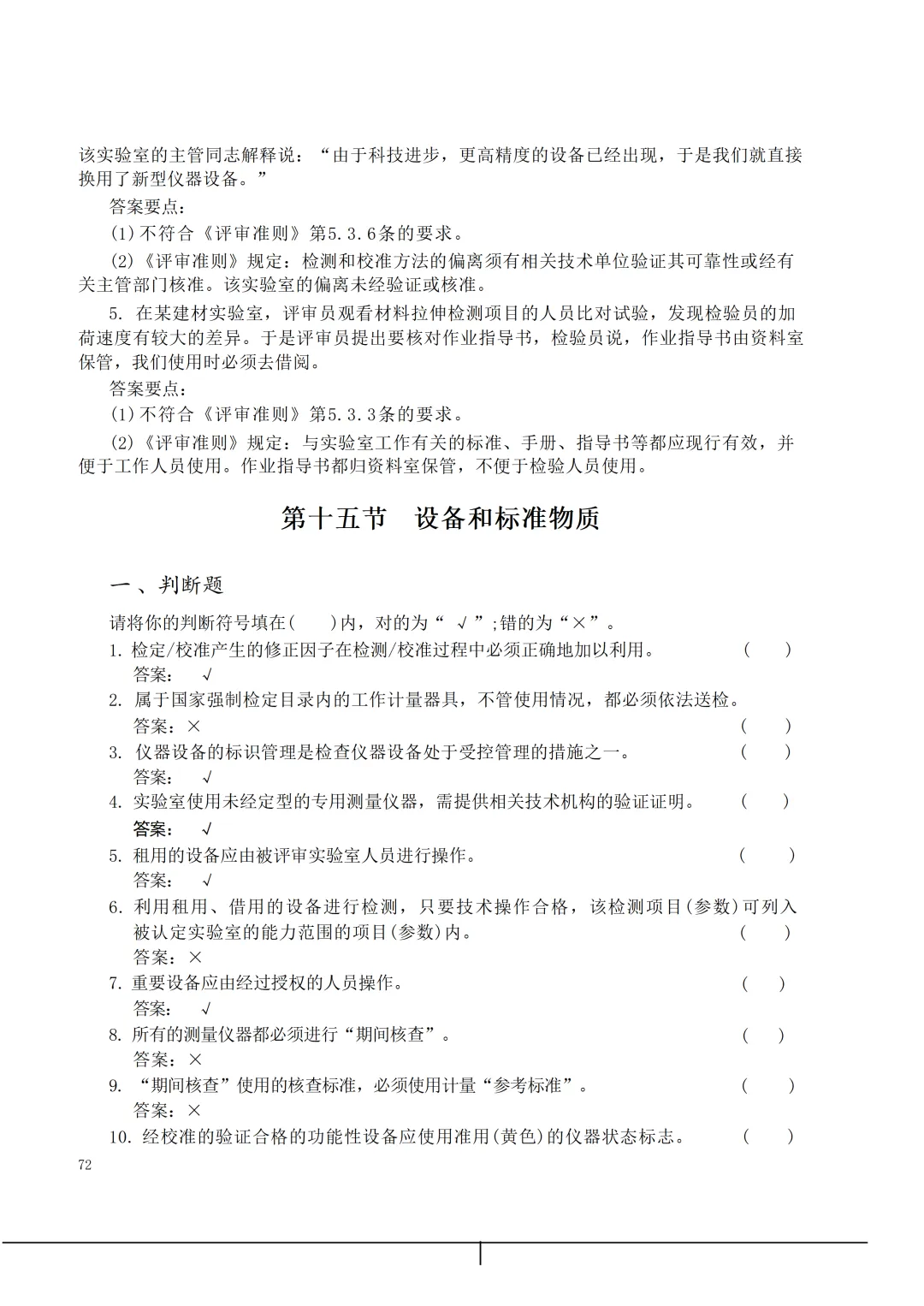 实验室资质认定(试卷)基本知识题-含:答案 第72张 实验室资质认定(试卷)基本知识题-含:答案 第72张