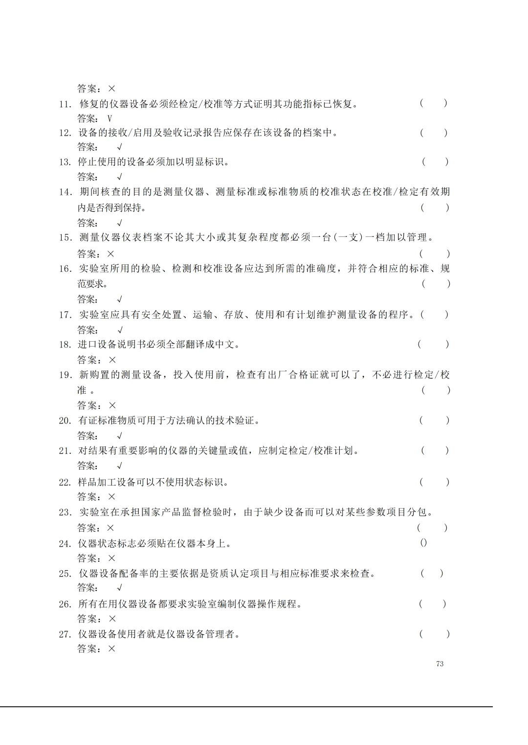 实验室资质认定(试卷)基本知识题-含:答案 第73张 实验室资质认定(试卷)基本知识题-含:答案 第73张