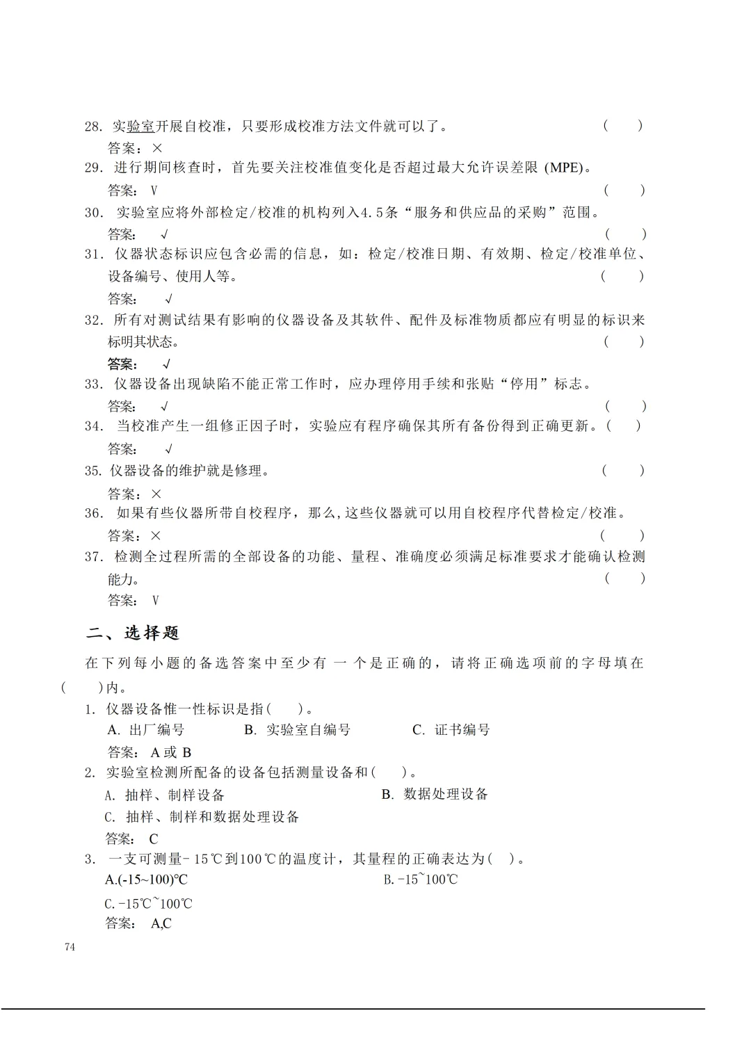 实验室资质认定(试卷)基本知识题-含:答案 第74张 实验室资质认定(试卷)基本知识题-含:答案 第74张